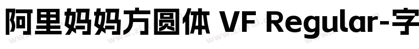 阿里妈妈方圆体 VF Regular字体转换